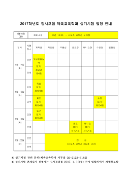 2017학년도 정시모집 체육교육학과 실기시험 일정 안내