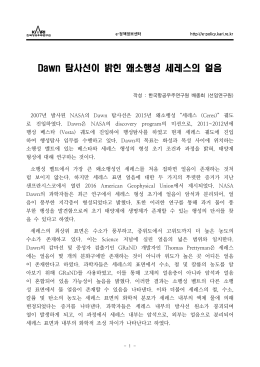 Dawn 탐사선이 밝힌 왜소행성 세레스의 얼음.hwp