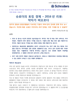 슈로더의 토킹 경제 – 2016 년 리뷰: 약자가 떠오르다