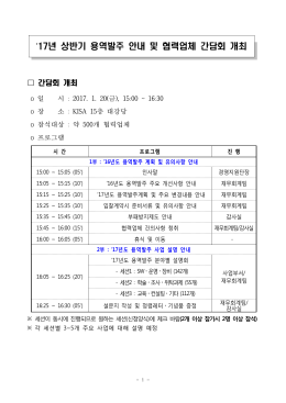 17년 상반기 용역발주 안내 및 협력업체 간담회 개최 프로그램