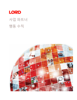 사업 파트너 행동 수칙 - LORD Corporation