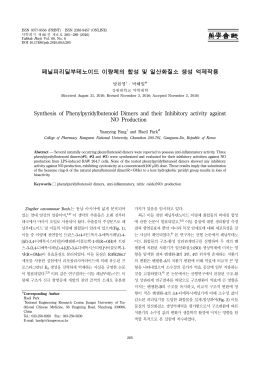 페닐피리딜부테노이드 이량체의 합성 및 일산화질소 생성 억제작용