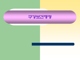 구강보건행정 파일
