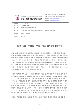 2011년 09월 30일 - 민주사회를 위한 변호사모임