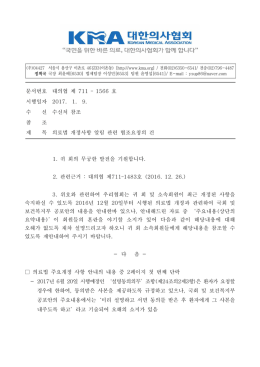 문서번호 대의협 제 711 – 1566 호 시행일자 2017. 1. 9. 수 신 수신처