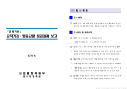 4-3 공공기관 공직기강&middot;행동강령 점검결과_공개용.hwp