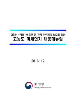 고농도 미세먼지 대응매뉴얼