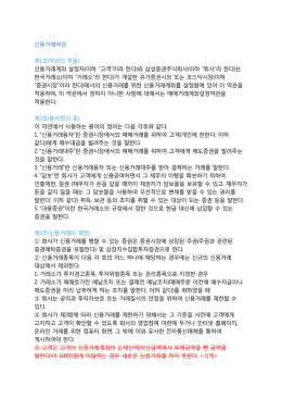 신용거래계좌 설정자(이하 &ldquo;고객&rdquo;이라 한다)