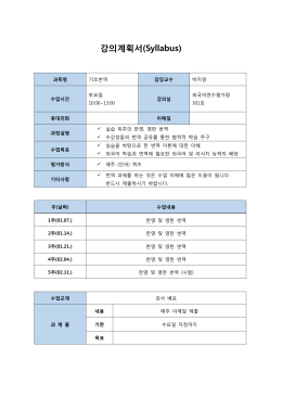 강의계획서(Syllabus)
