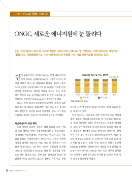 ONGC, 새로운에너지원에눈돌리다