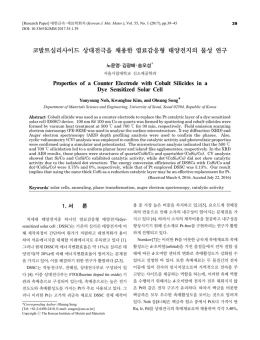 코발트실리사이드 상대전극을 채용한 염료감응형 태양전지의 물성 연구