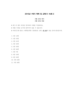 2015년 1학기 역학 및 교육(1) 숙제 2