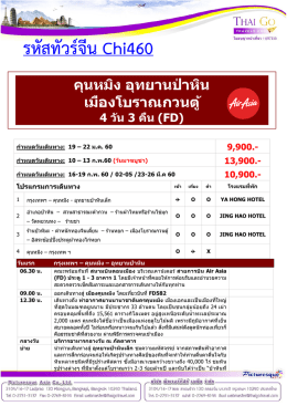 รหัสทัวร์จีน Chi460