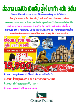 ฮ่องกง นองปิง เซิ่นเจิ้น จูไห่ มาเก๊า 4วัน 3คืน