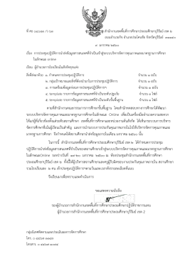 ที่ ศธ ๐๔๐๘๓/ สำนักงานเขตพ