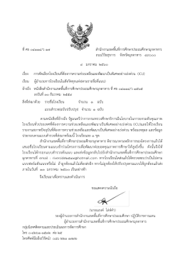 ที่ ศธ ๐๔๑๑๔/ว ๑๗ สานักงานเขตพื้นที่การศึกษ - ระบบรับ