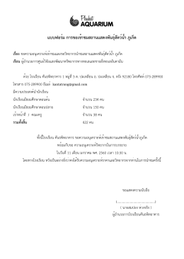 แบบฟอร์ม การขอเข้าชมสถานแสดงพันธุ์สัตว์น้ำ