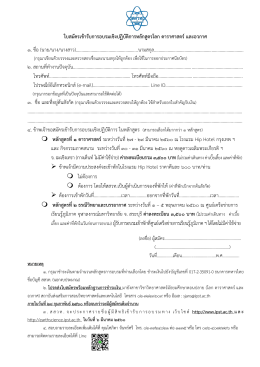 ใบสมัครเข้ารับการอบรมเชิงปฏิบัติการหลักสูต