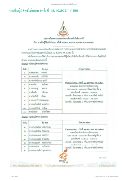รายชื่อผู้มีสิทธิ์เข้าสอบ (ครั้งที่18,19,20,21 / 59)