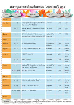 HP Schedule 2017 - สมาคมเภสัชกรรมโรงพยาบาล