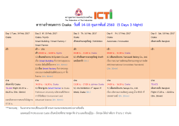 ตารางกาหนดการ Osaka วันที่14-18 กุมภาพันธ์ 2560 (5 Days 3 Night)