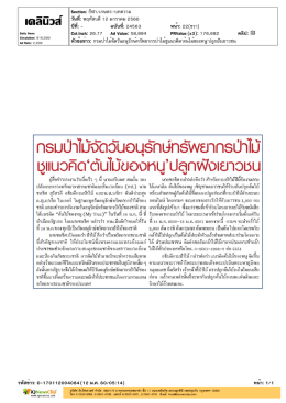 `ต้นไม้ของหนู`ปลูกฝังเยาวชน