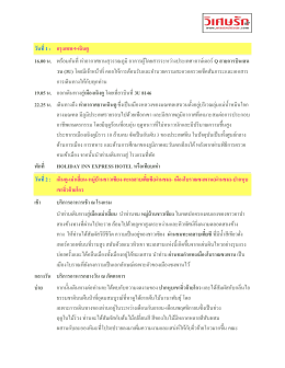 วันที่1 : กรุงเทพฯ-เฉินตู 16.00 น. พร้อมกันที่ท่าอาก