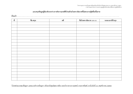 แบบสรุปข้อมูลผู้ต้องขังระหว่างการพิจารณาคด