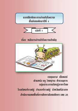 แบบฝึกทักษะการอ่านจับใจความ ชั้นมัธยมศึกษาป
