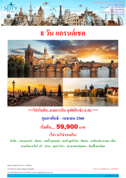 35-0317- แกรนด์เชค No.1-8D5N(OS) - SDTY-TOUR