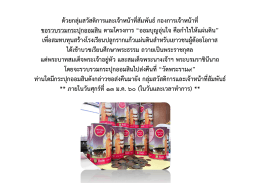 ด้วยกลุ่มสวัสดิการและเจ้าหน้าที่สัมพันธ์ กองการเจ้าหน้าที่ขอรวบรวมกระปุก