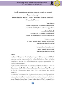 ปัจจัยที่ส่งผลต่อพฤติกรรมการเปลี่ยนงานของแรงงานต่างด้าวชาวเมียนมาร์ ใน