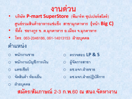 P-mart SuperStore นัดสัมภาษณ์ 2-3 ก.พ.นี้