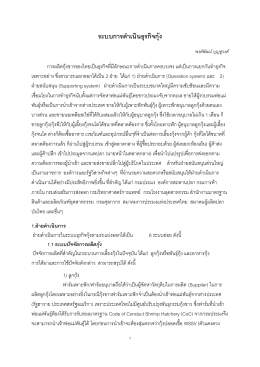 ระบบการดาเนินธุรกิจกุ้ง - ส่วนเศรษฐกิจการประมง