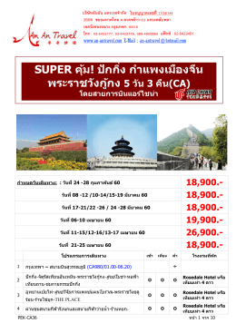 super คุ้ม! ปักกิ่ง กำแพงเมืองจีน พระรำชวังกู้กง 5