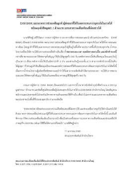 EXIM BANK ออกมาตรการช่วยเหลือลูกค้าผู้ส่งออกที่ได