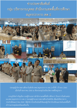 ประชุมผู้บริหารสถานศึกษาในสังกัด สพป.สมุทรป