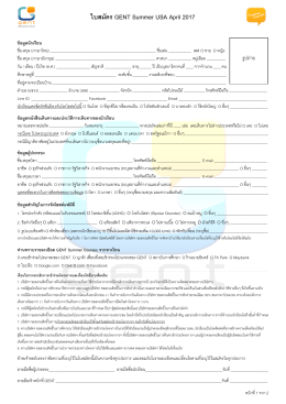 ใบสมัคร GENT Summer USA April 2017