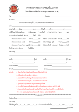 แบบฟอร์มการขอนำข้อมูลขึ้นเว็บไซต์
