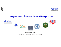 การบูรณาการร่วมระหว่างองค์กรสุขภาพ