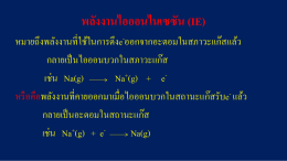 พลังงานไอออนไนเซซัน (IE)