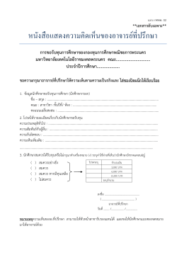 หนังสือแสดงความคิดเห็นของอาจารย์ที่ปรึกษา