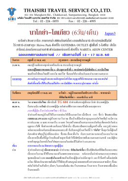 Japan3 นาโกย่า-โตเกียว 6 วัน 4 คืน วันที่ 12