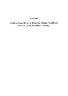 27ภาคผนวก ฉ ( 0.03 MB )