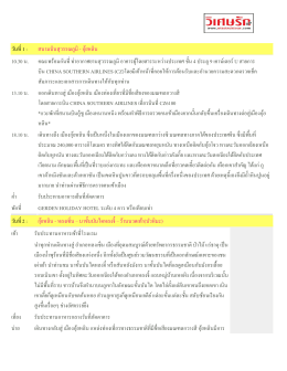 วันที่1 : สนามบินสุวรรณภูมิ - กุ้ยหลิน 10.30 น. คณะพร