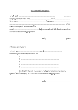 หนังสือแต่งตั้งช่างควบคุมงาน ตามที่ บริษัท