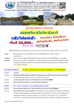 ออสเตรีย-สโวัค-ฮังการี 6วัน (พ.ค.60)