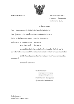 ที่ ศธ.๐๔๐๕๐.๕๑๔ /๐๑๖ โรงเรียนวัดสองแคว หม