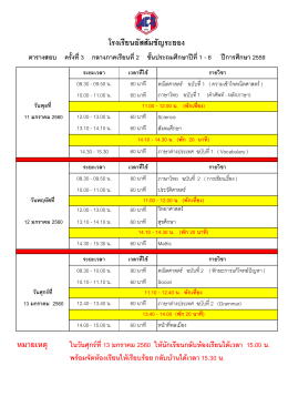 ตารางสอบประถมศึกษาปีที่ 1-6