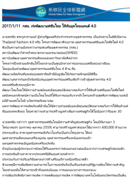 กสอ. เร่งพัฒนาแฟชั่นไทย ให้ทันยุคไทยแลนด์ 4.0